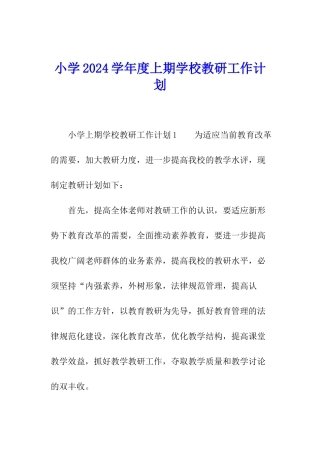小学2024学年度上期学校教研工作计划