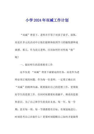 小学2024年双减工作计划