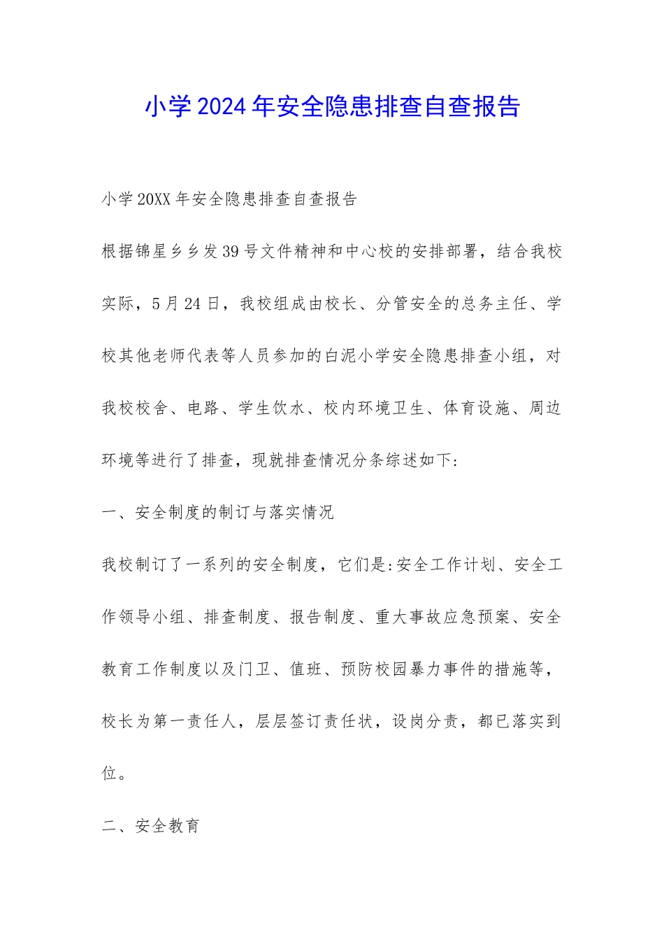 小学2024年安全隐患排查自查报告-_第1页