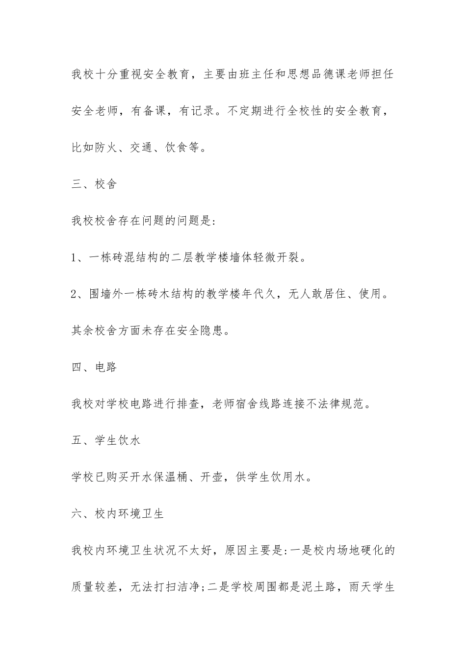 小学2024年安全隐患排查自查报告-_第2页