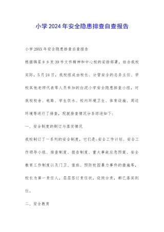 小学2024年安全隐患排查自查报告-