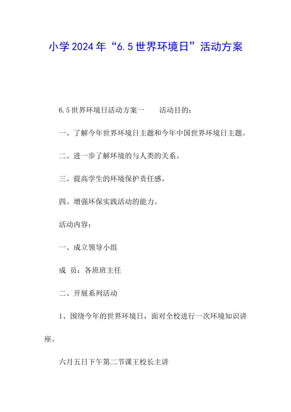 小学2024年“6.5世界环境日”活动方案_第1页