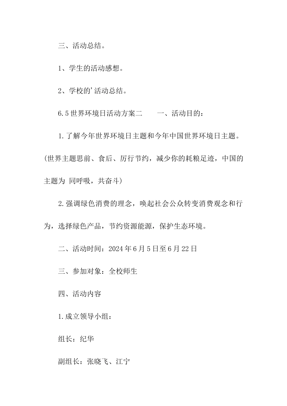 小学2024年“6.5世界环境日”活动方案_第3页