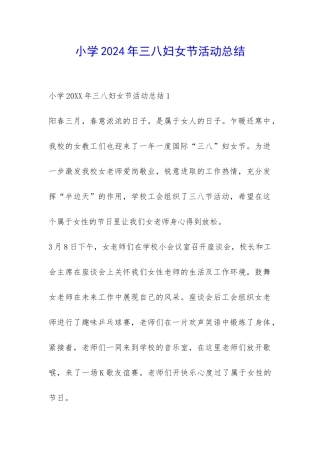 小学2024年三八妇女节活动总结-
