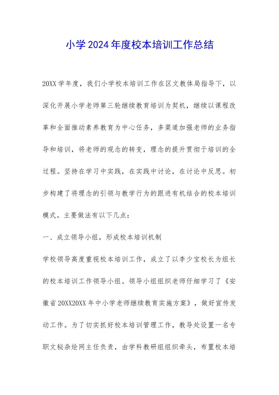 小学2024年度校本培训工作总结-_第1页