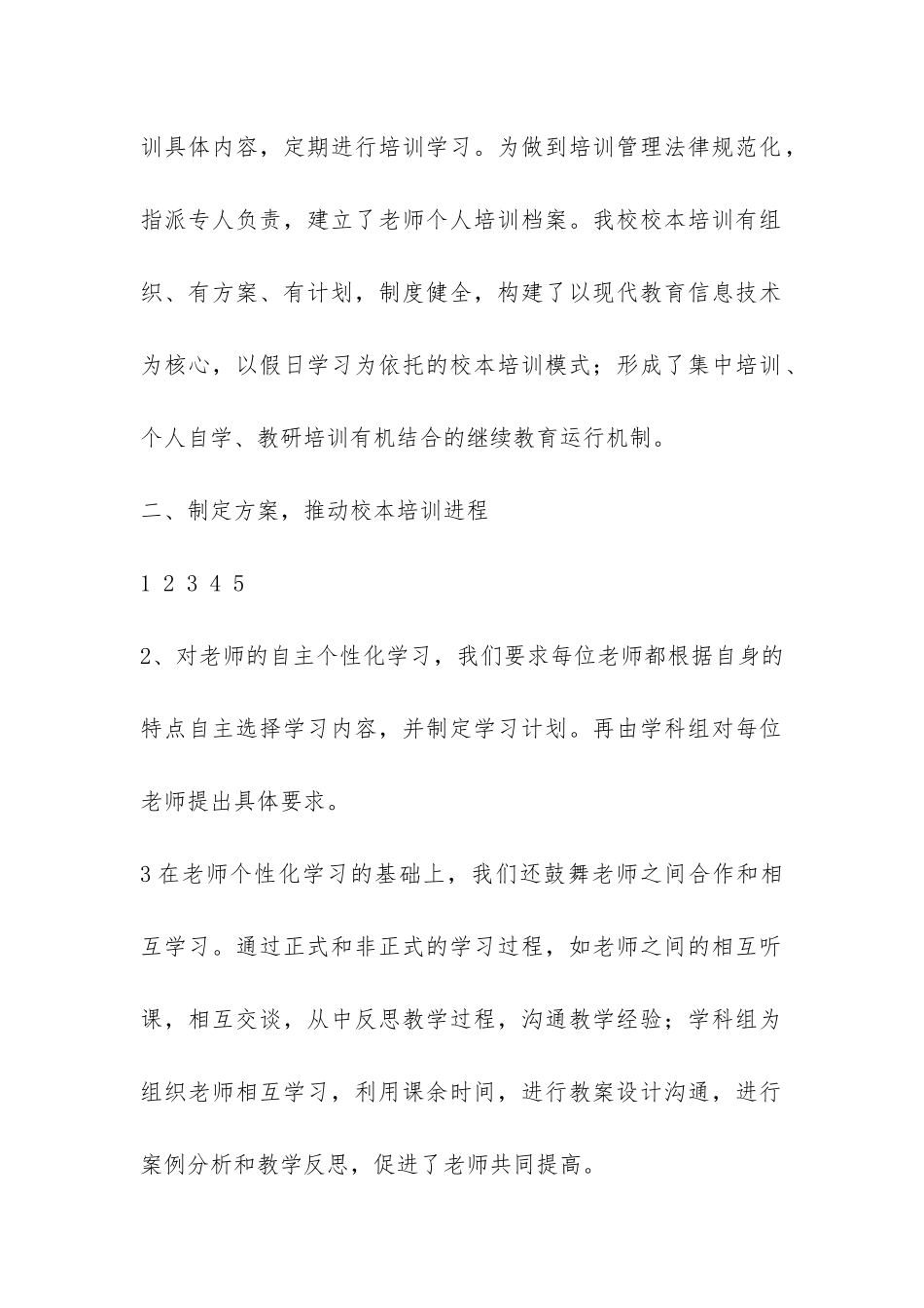 小学2024年度校本培训工作总结-_第2页