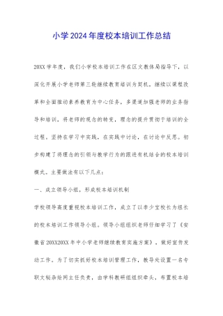 小学2024年度校本培训工作总结-
