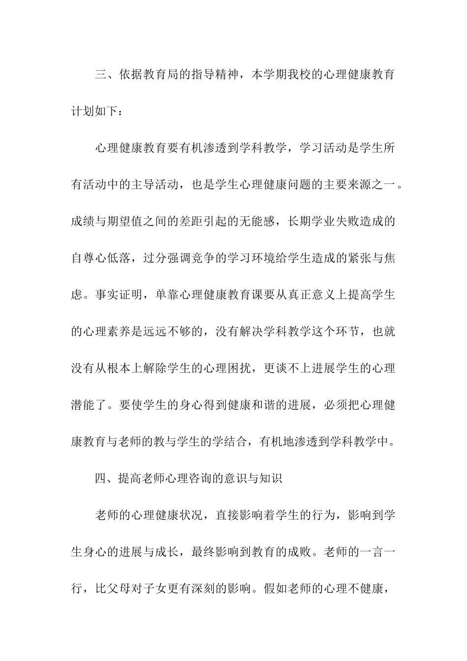 小学2024年心理健康教育工作计划_第3页