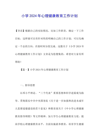 小学2024年心理健康教育工作计划