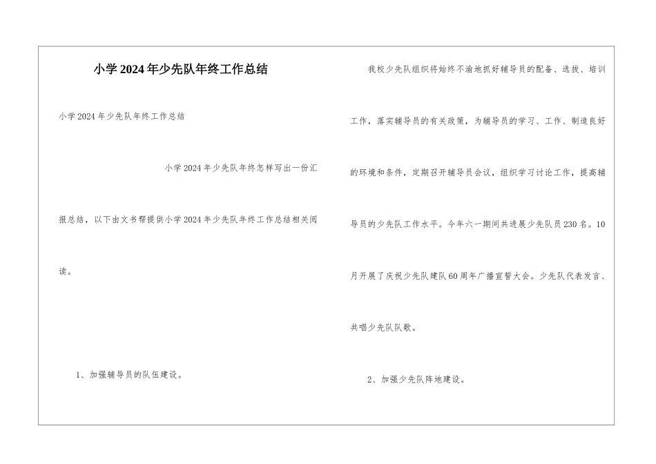 小学2024年少先队年终工作总结_第1页