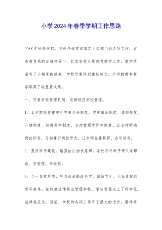小学2024年春季学期工作思路-