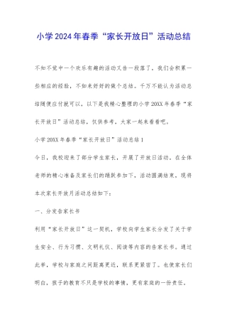 小学2024年春季“家长开放日”活动总结-