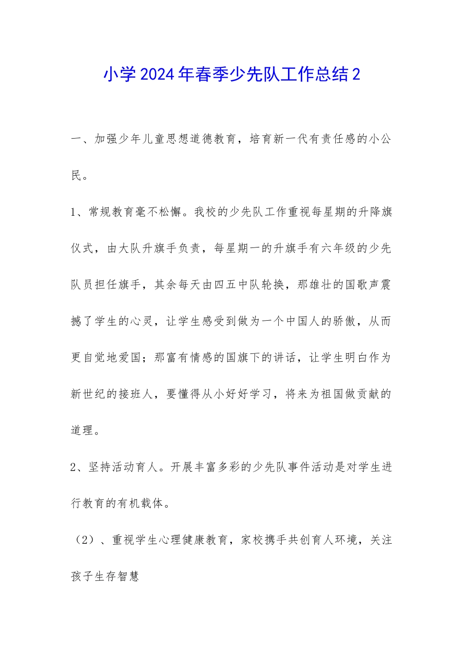 小学2024年春季少先队工作总结2-_第1页