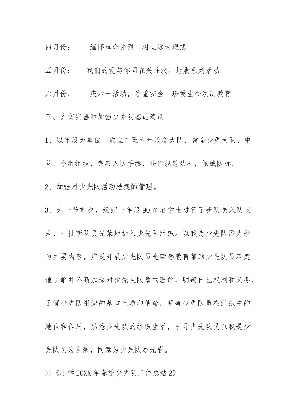 小学2024年春季少先队工作总结2-_第3页