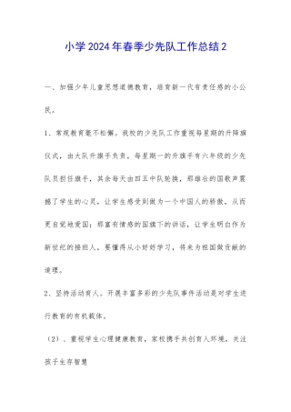 小学2024年春季少先队工作总结2-