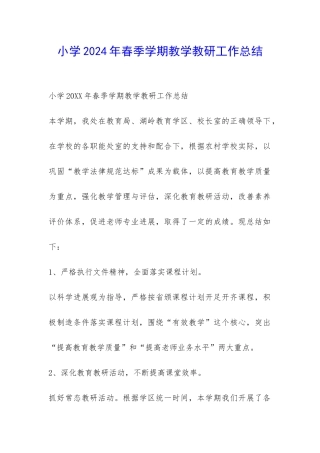小学2024年春季学期教学教研工作总结-