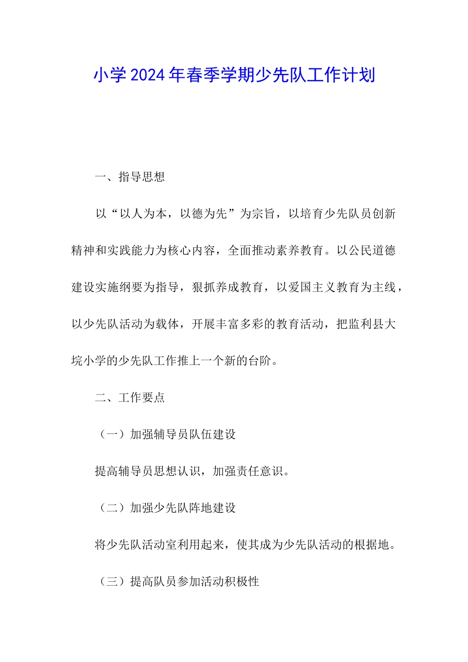 小学2024年春季学期少先队工作计划_第1页