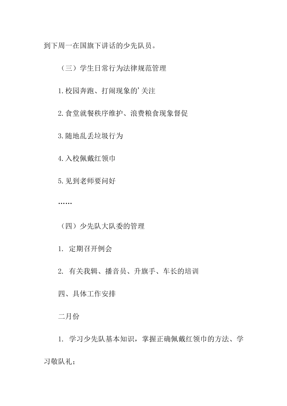 小学2024年春季学期少先队工作计划_第3页