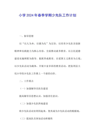 小学2024年春季学期少先队工作计划