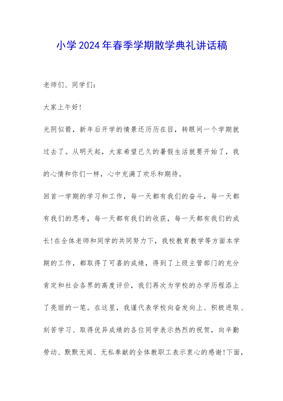 小学2024年春季学期散学典礼讲话稿-_第1页