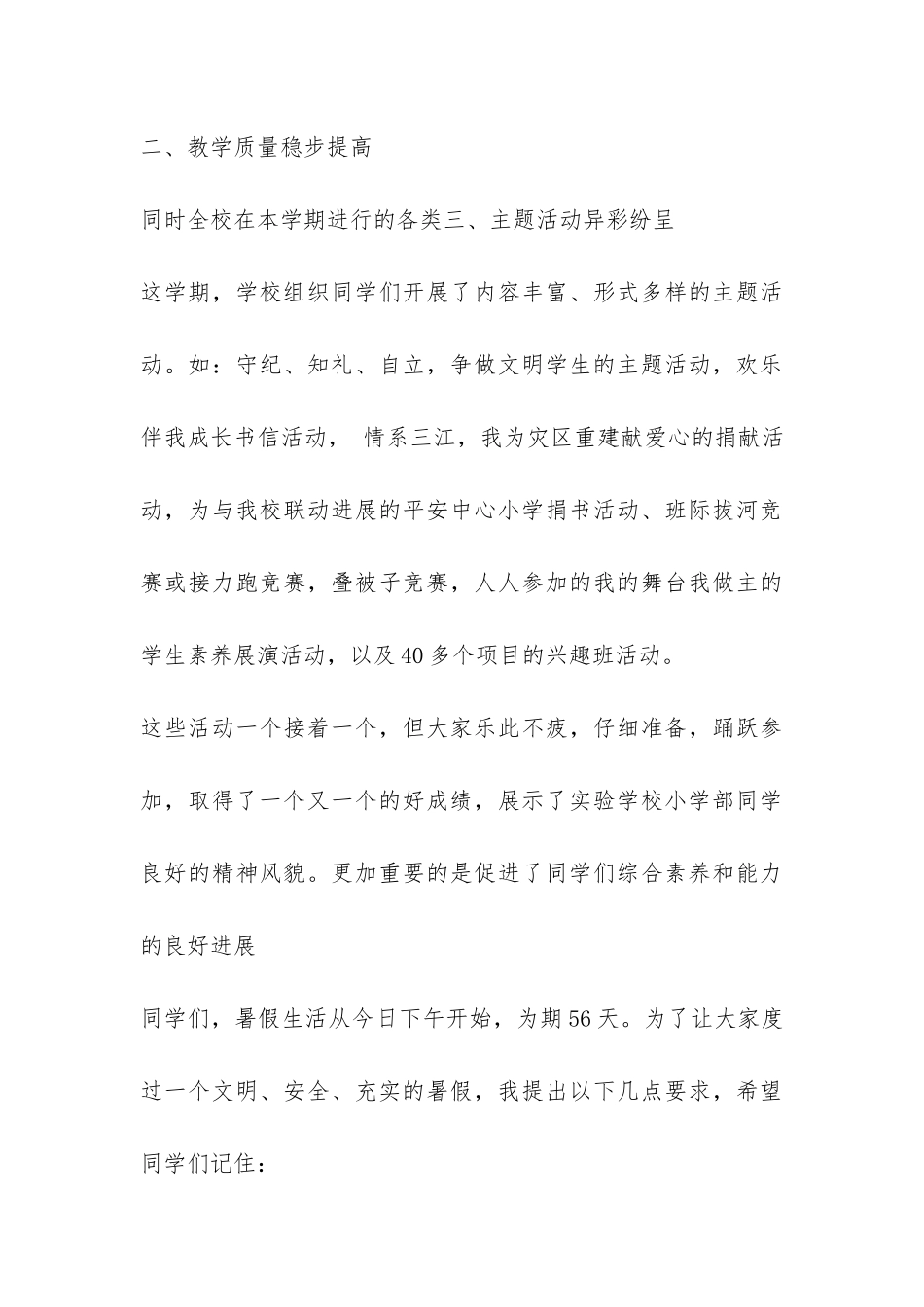 小学2024年春季学期散学典礼讲话稿-_第3页