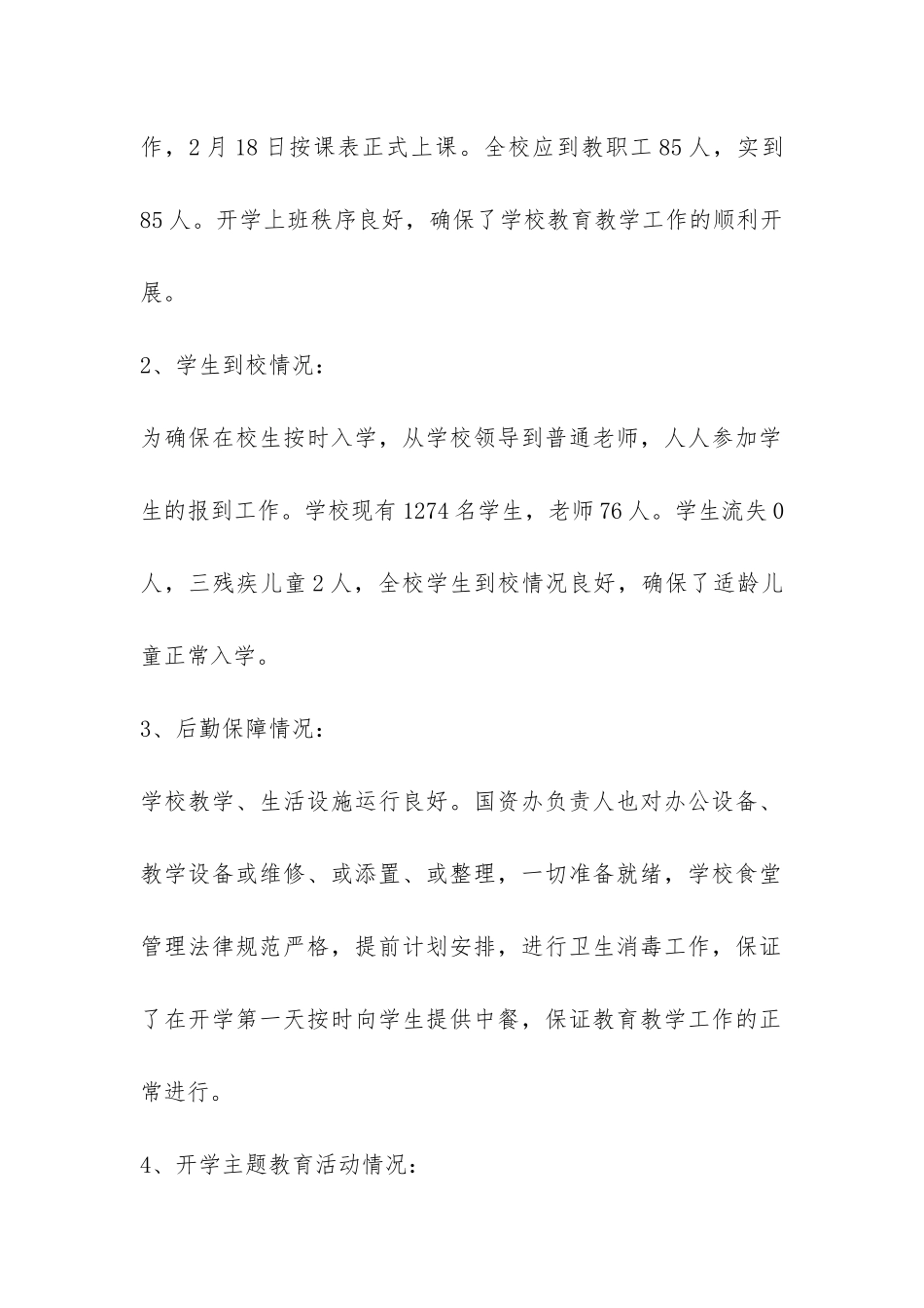 小学2024年春季开学工作自查报告-_第2页