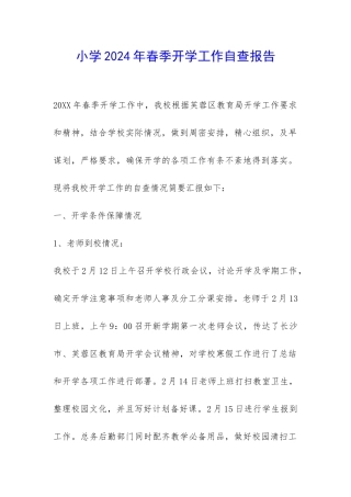 小学2024年春季开学工作自查报告-