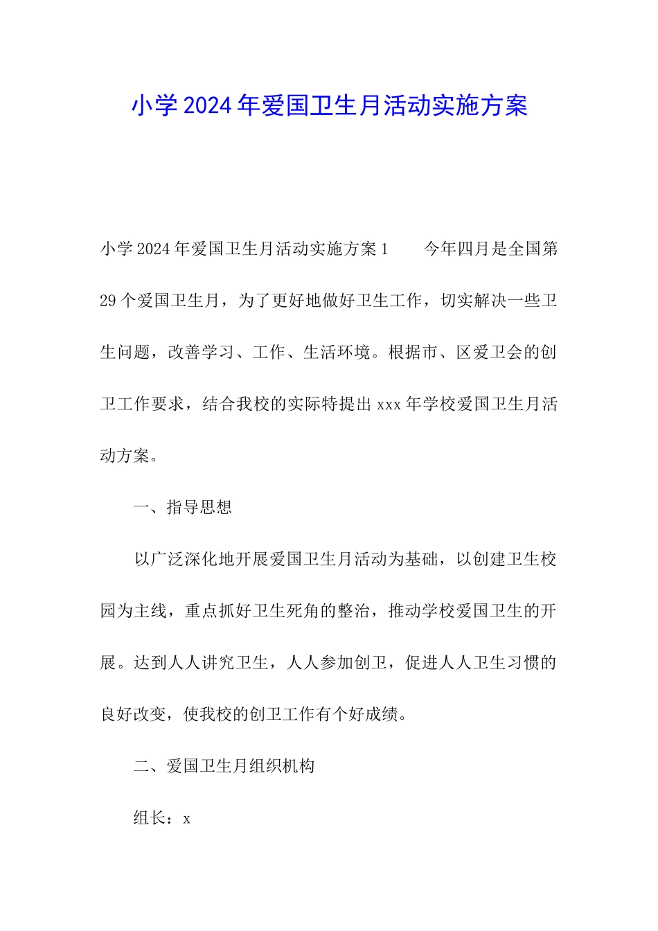 小学2024年爱国卫生月活动实施方案_第1页