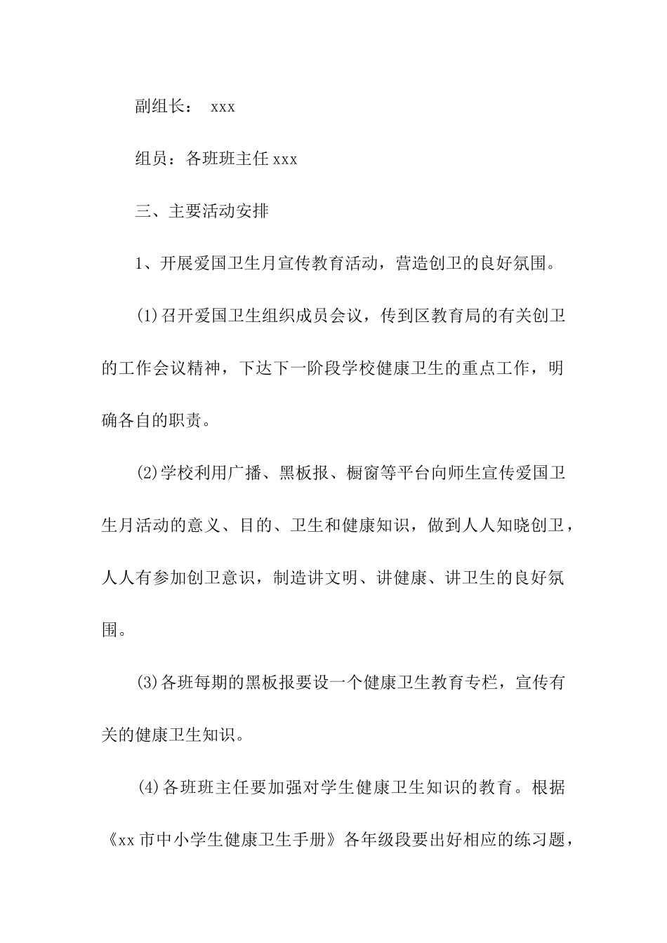 小学2024年爱国卫生月活动实施方案_第2页