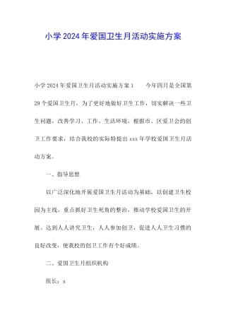 小学2024年爱国卫生月活动实施方案