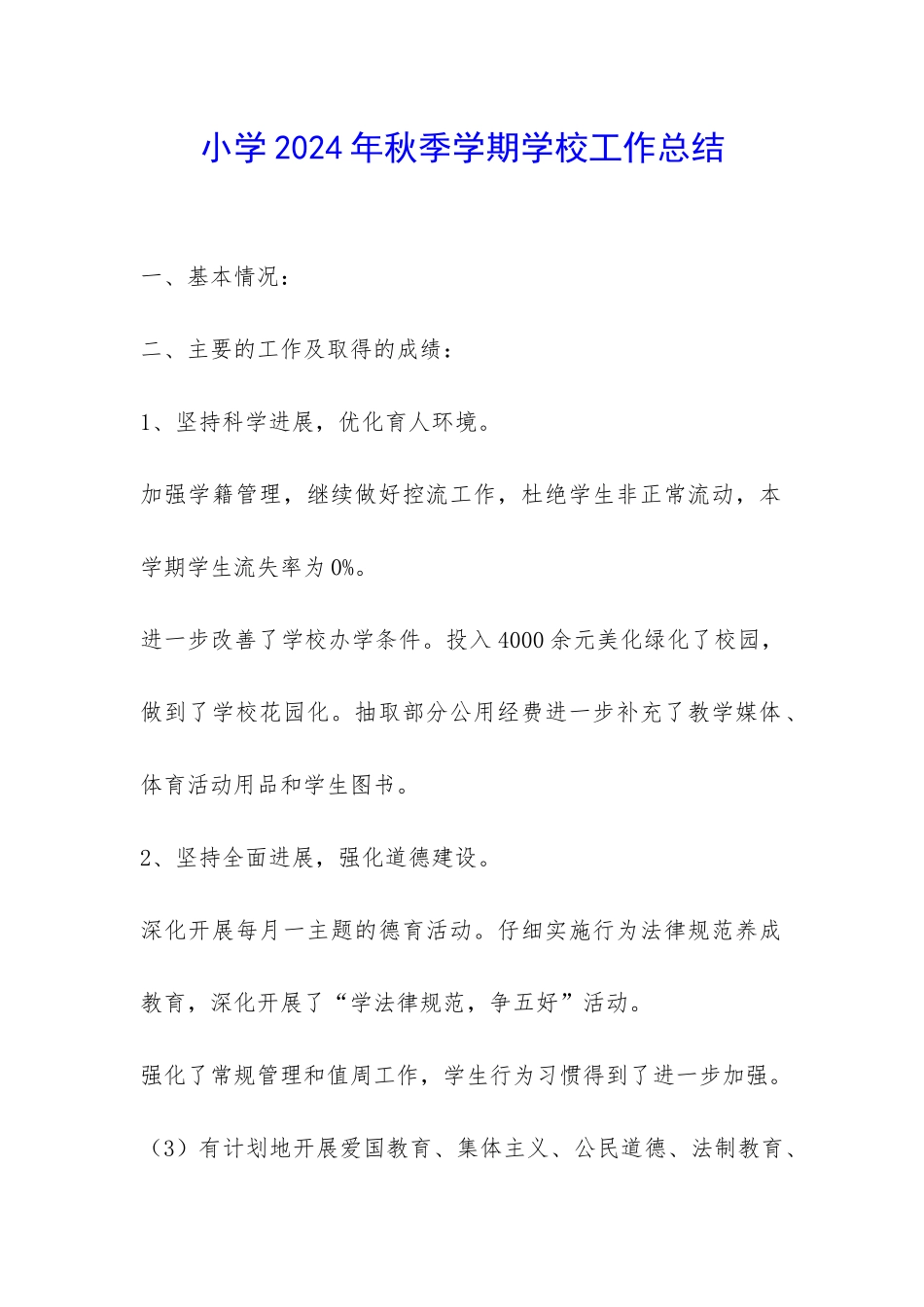 小学2024年秋季学期学校工作总结-_第1页