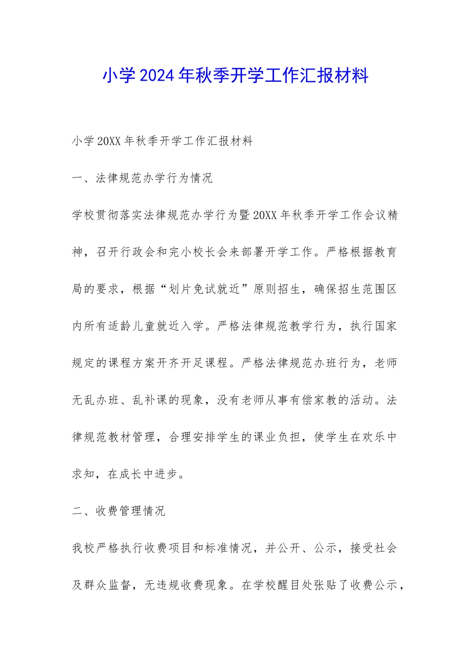 小学2024年秋季开学工作汇报材料-_第1页