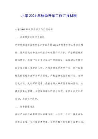小学2024年秋季开学工作汇报材料-