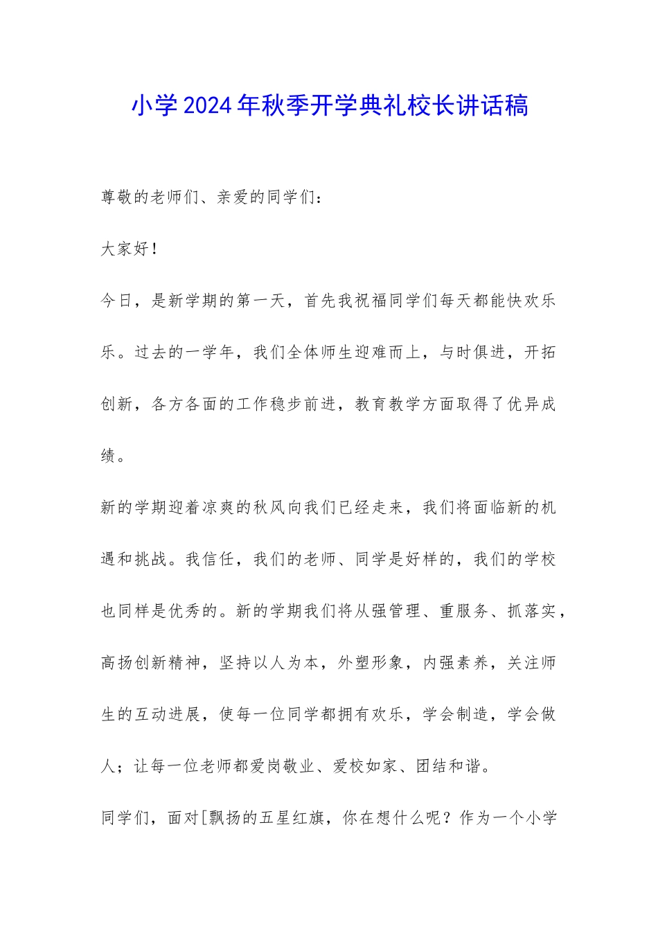 小学2024年秋季开学典礼校长讲话稿-_第1页