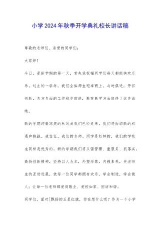 小学2024年秋季开学典礼校长讲话稿-