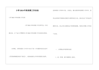 小学2024年秋政教工作总结