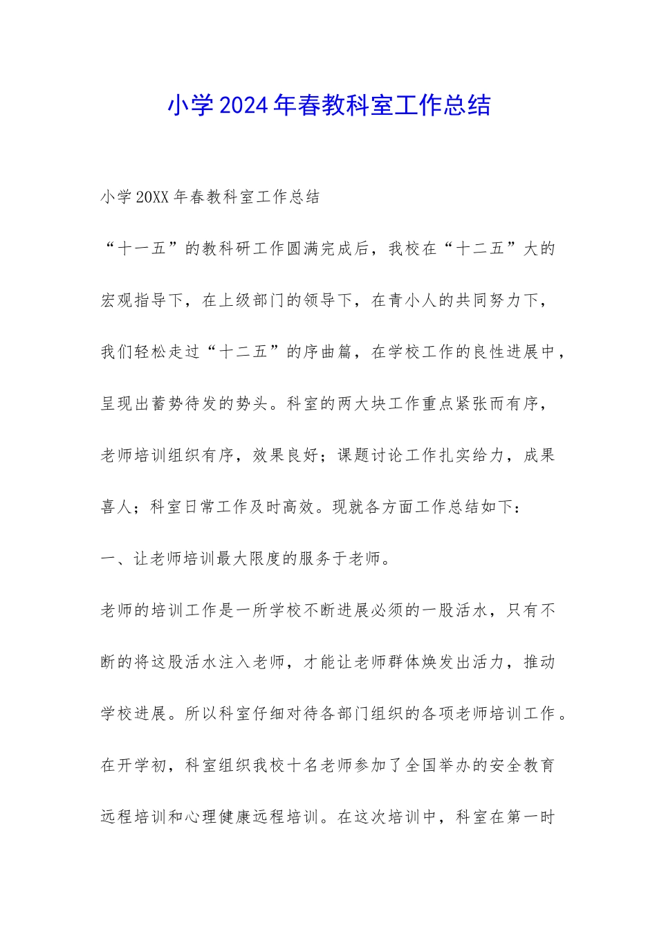 小学2024年春教科室工作总结-_第1页