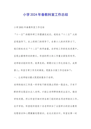 小学2024年春教科室工作总结-
