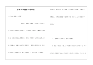 小学2024德育工作总结
