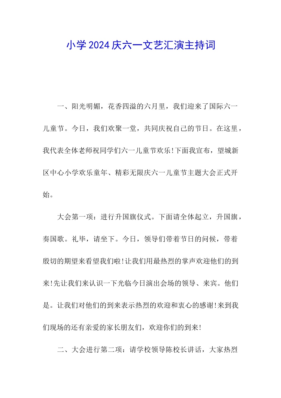 小学2024庆六一文艺汇演主持词_第1页