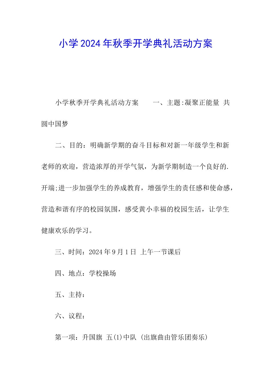 小学2024年秋季开学典礼活动方案_第1页