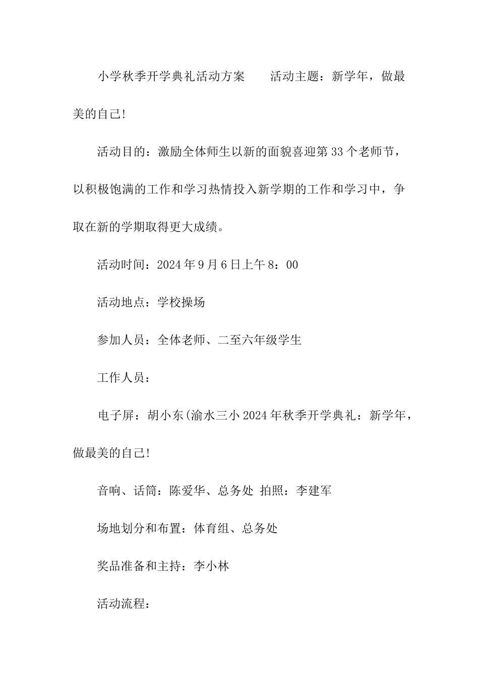 小学2024年秋季开学典礼活动方案_第3页