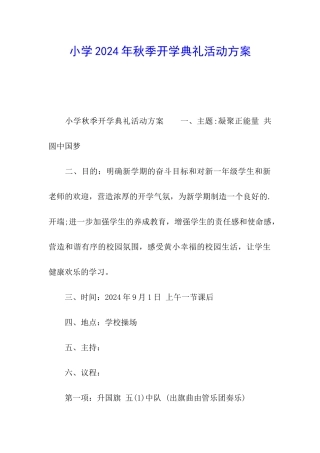 小学2024年秋季开学典礼活动方案