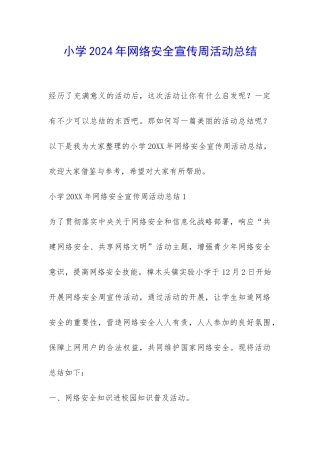 小学2024年网络安全宣传周活动总结-
