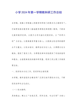 小学2024年第一学期教科研工作总结-