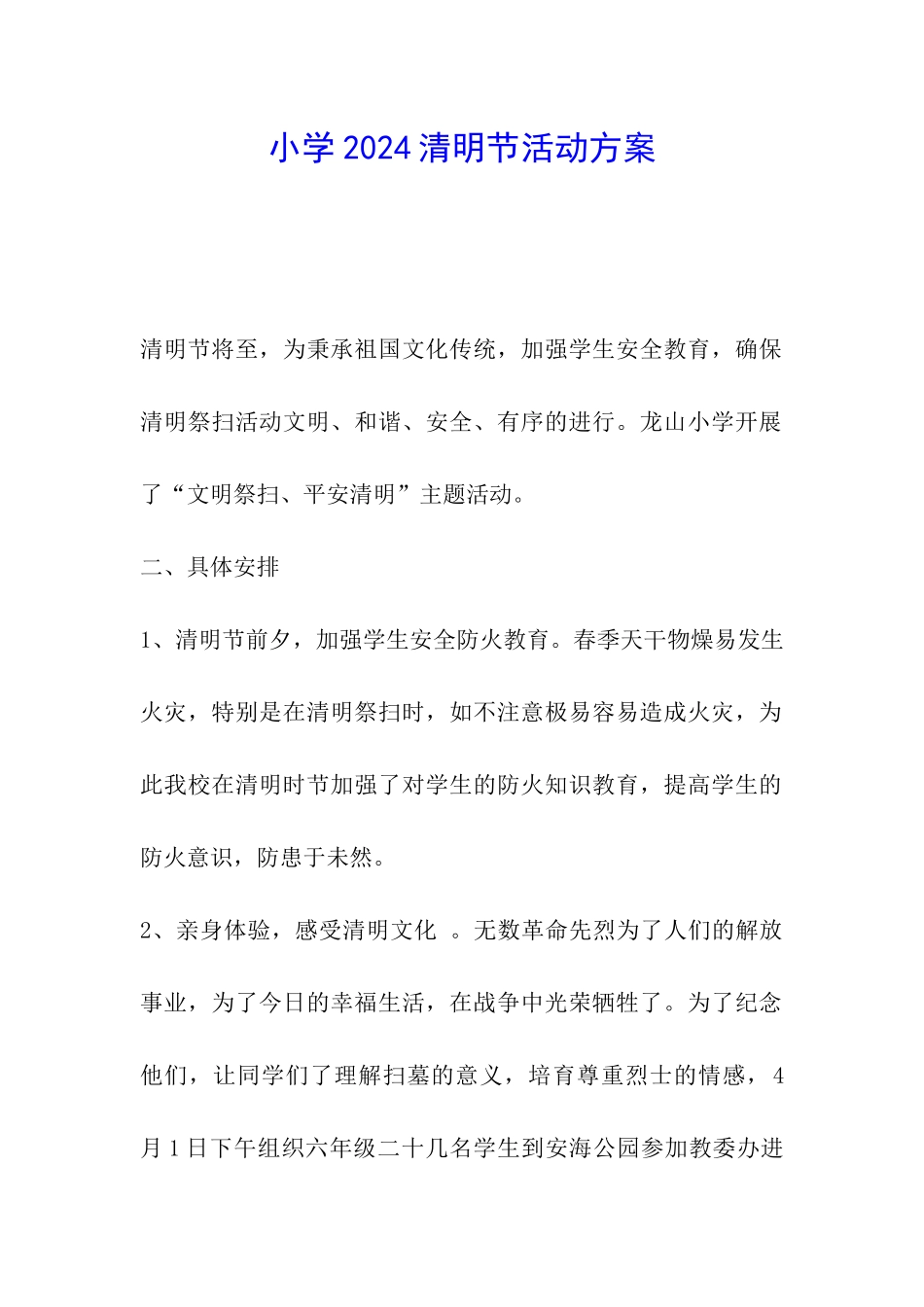 小学2024清明节活动方案_第1页