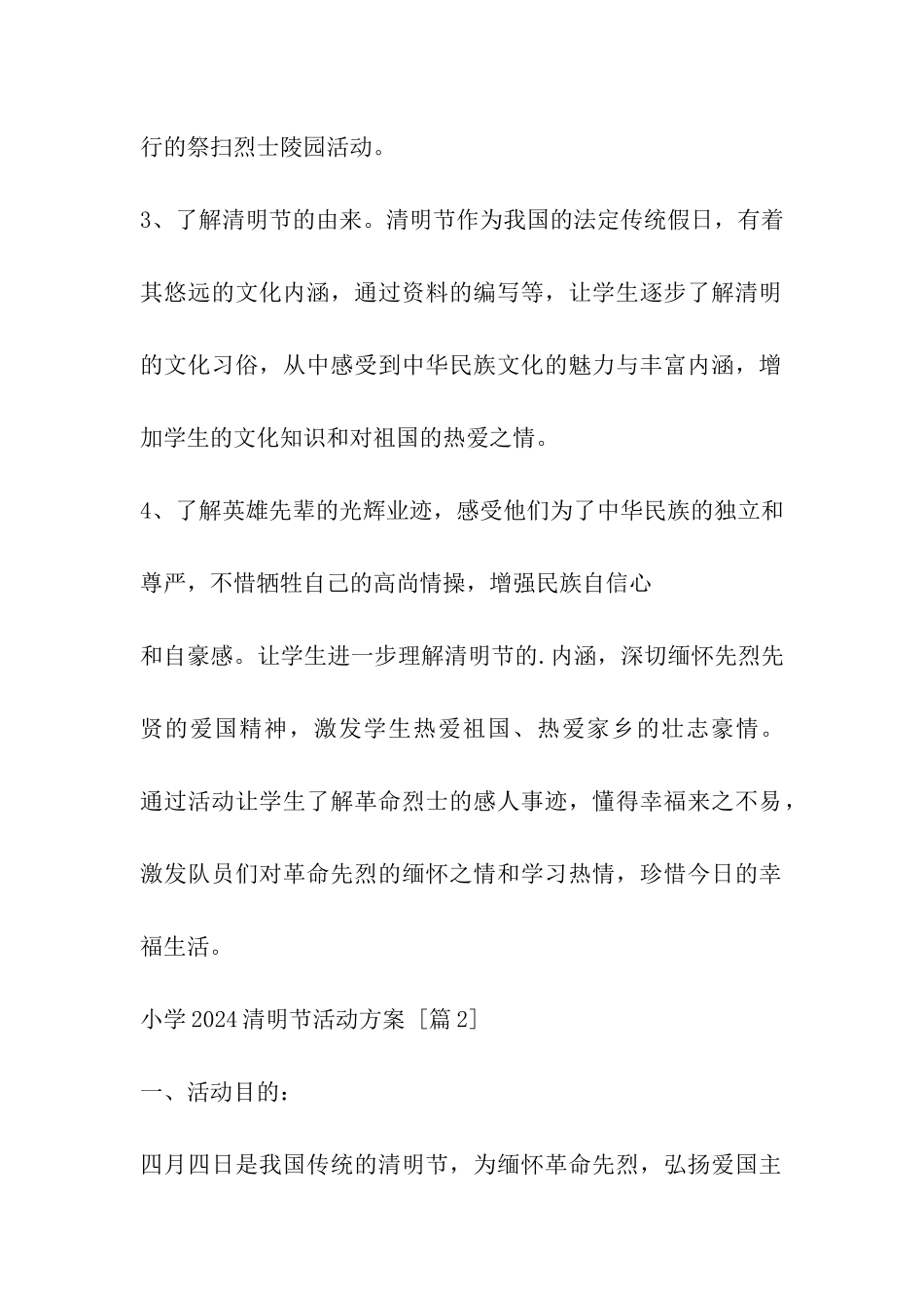 小学2024清明节活动方案_第2页