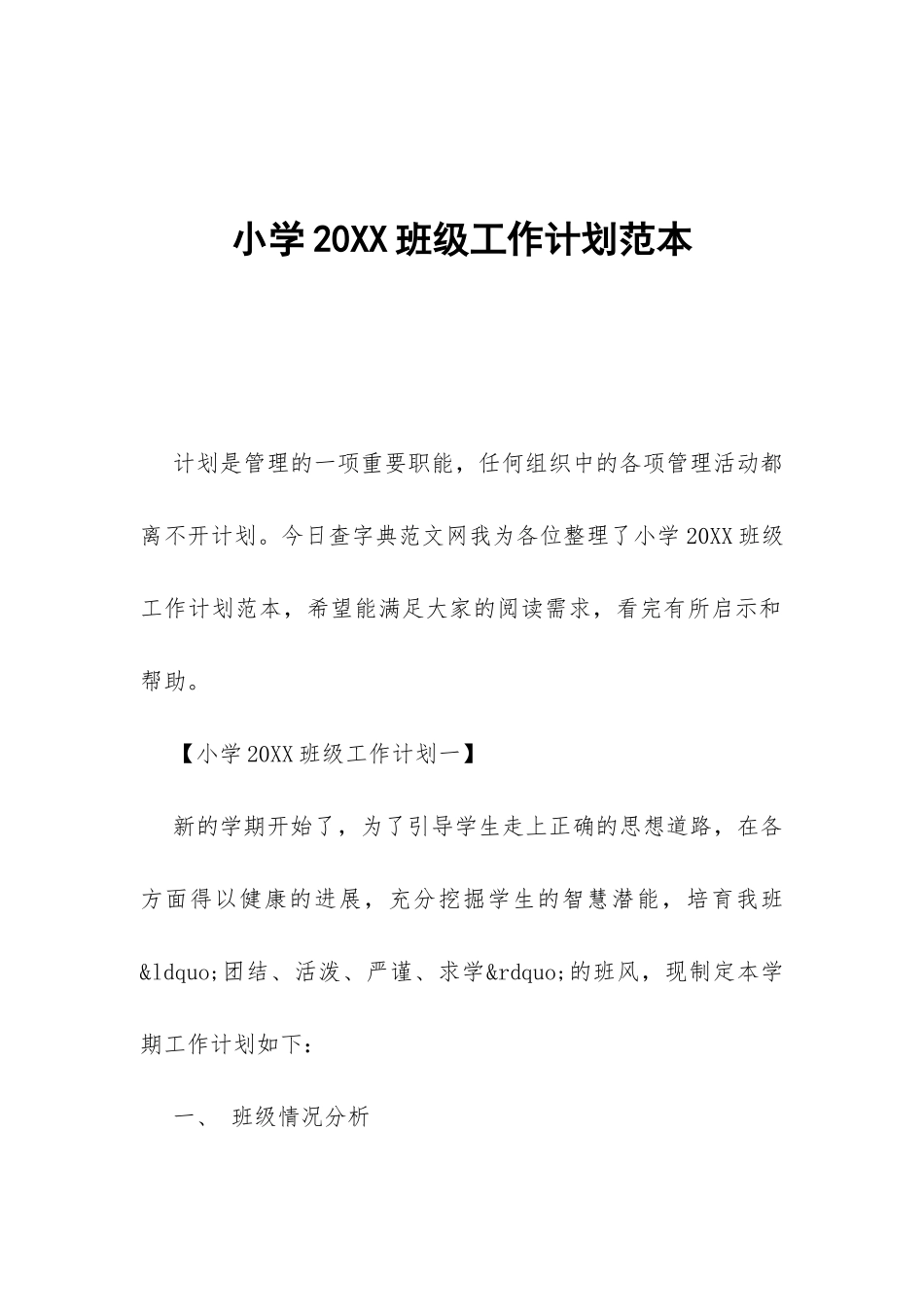 小学20XX班级工作计划范本-_第1页