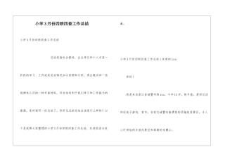 小学3月份四联四查工作总结