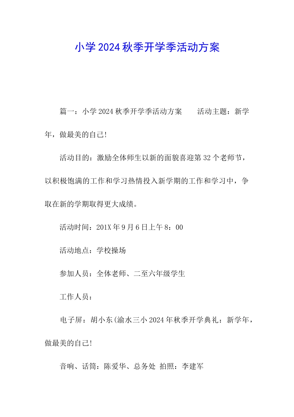 小学2024秋季开学季活动方案_第1页